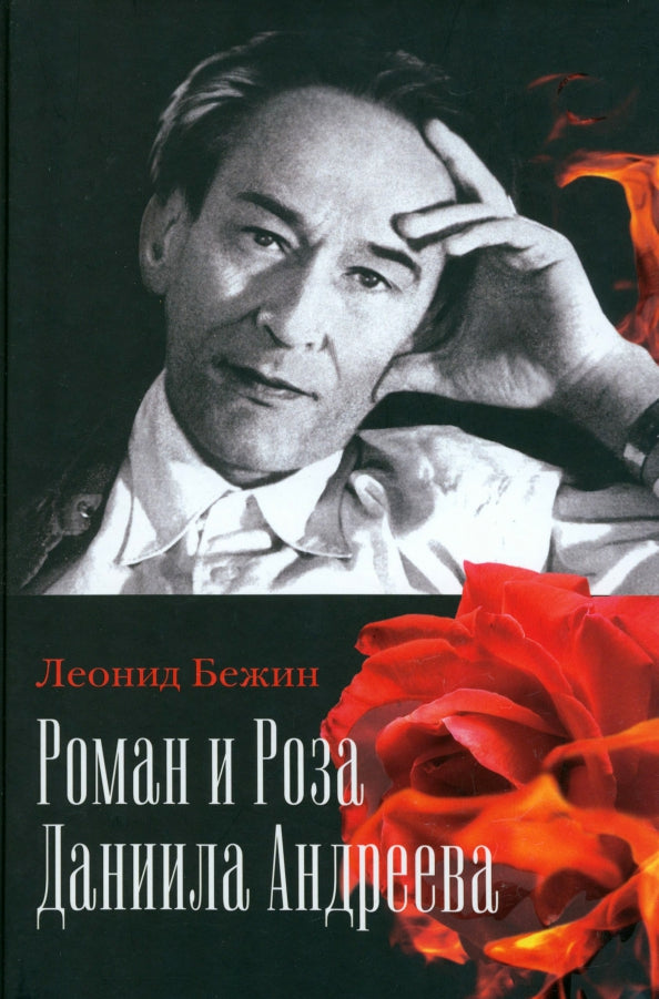 Roman et Rosa Daniela Andreeva. Записки странствующего энтузиаста