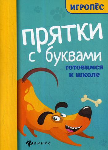 Прятки с буквами:готовимся к школе.
