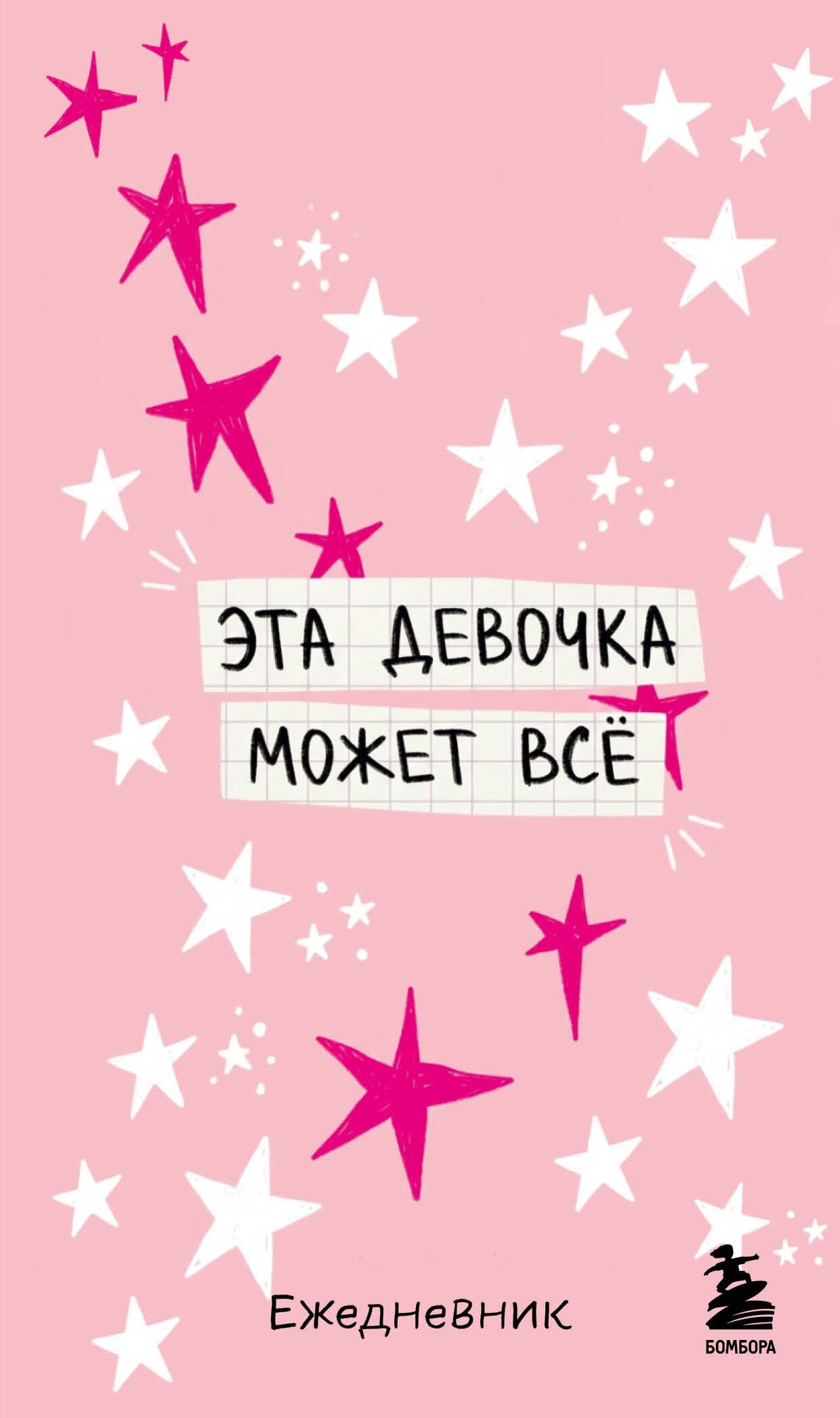 Мини-ежедневник. Эта девочка может все (А6, 80 л., мягкая обложка)