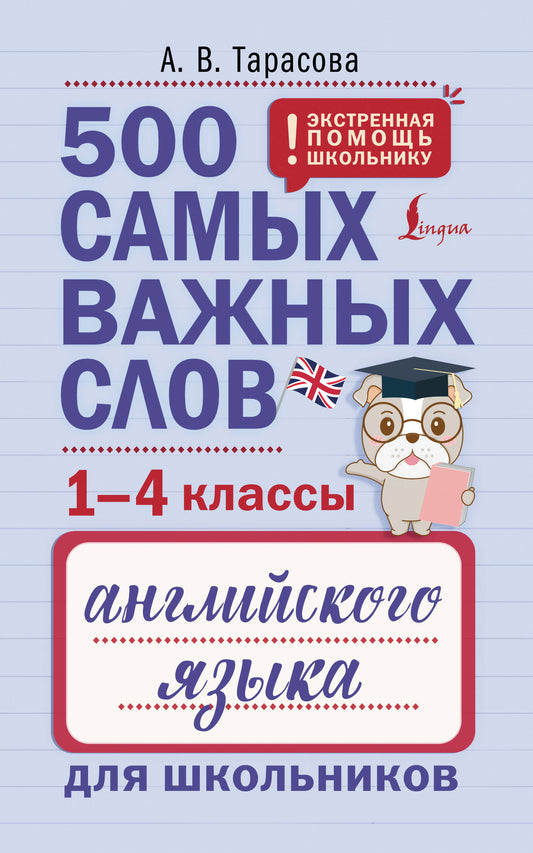 500 самых важных слов английского языка для школьников (1-4 классы)