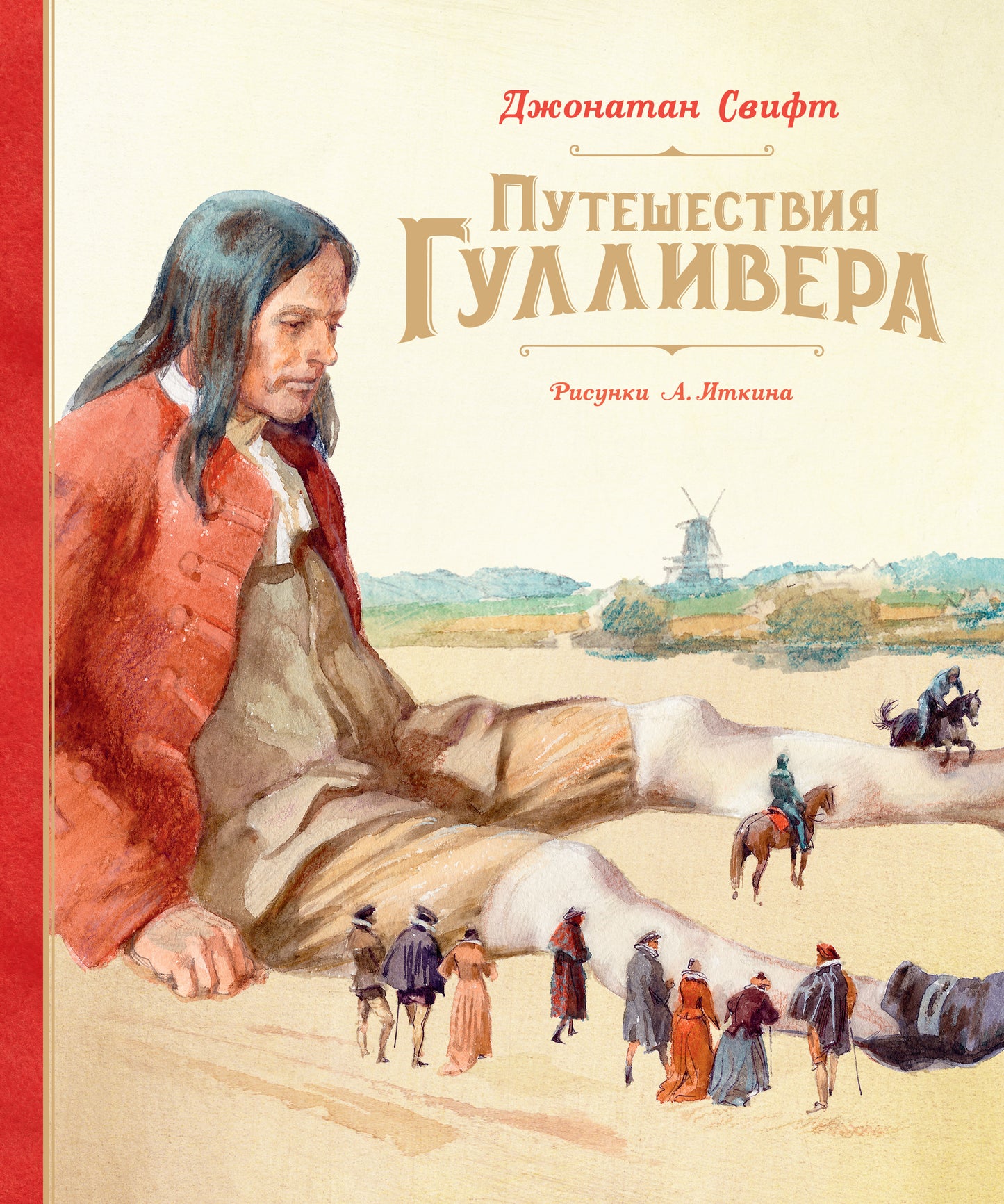 Путешествия Гулливера (Рис. А. Иткина)