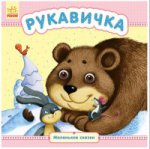 Рукавичка