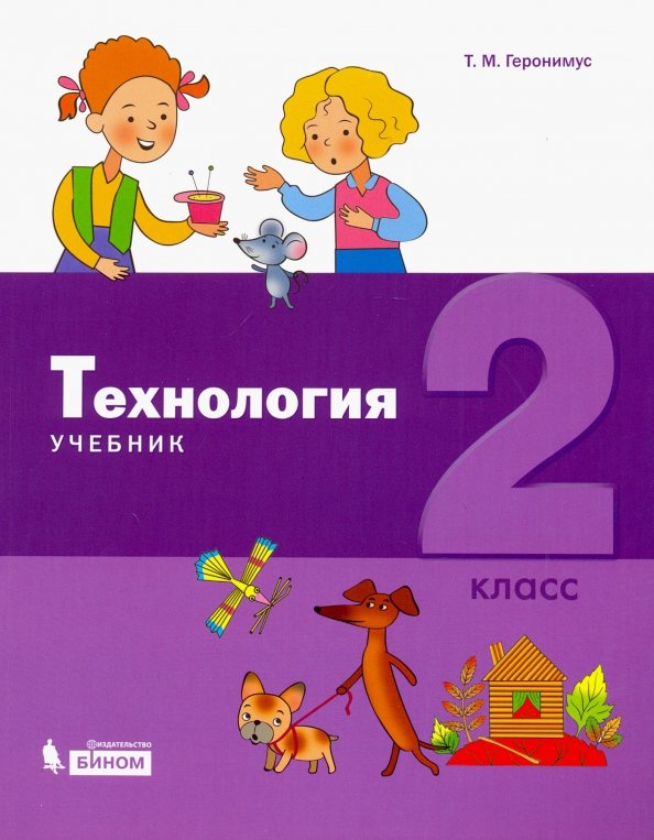 Технология 2кл [Учебник] ФП