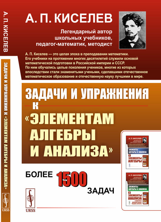 Задачи и упражнения к "Элементам алгебры и анализа"