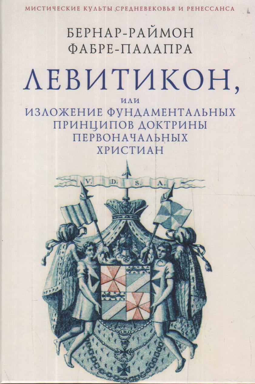 Фабре-Палапра Б.-Р. Левитикон, или Изложение фундаментальных принципов доктрины первоначальных христиан / пер. с фр. В. А. Ткаченко-Гильдебрандта.