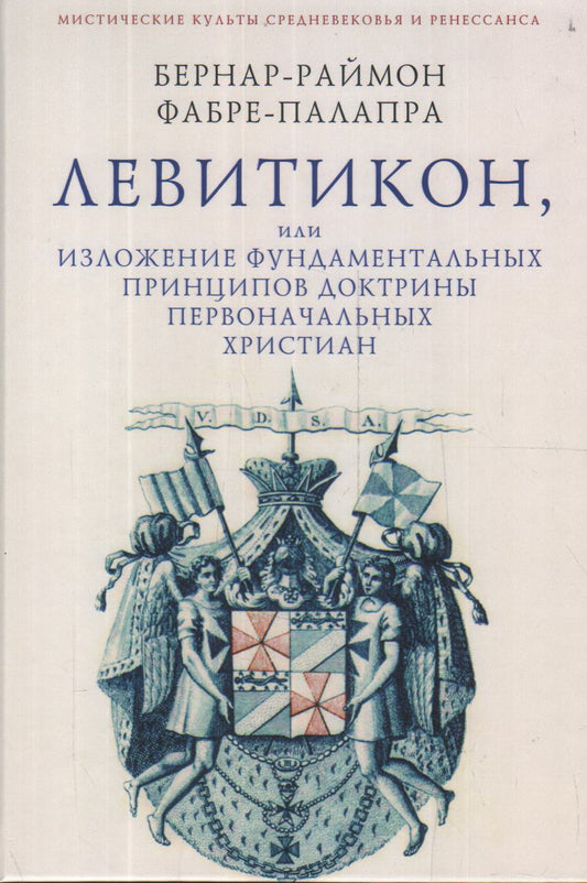 Фабре-Палапра Б.-Р. Левитикон, или Изложение фундаментальных принципов доктрины первоначальных христиан / пер. с фр. В. А. Ткаченко-Гильдебрандта.