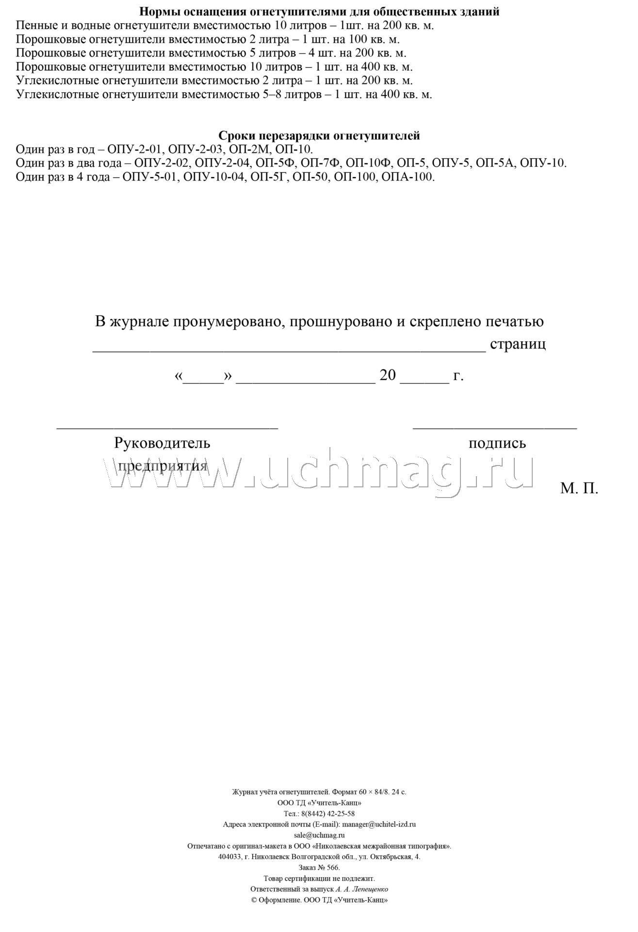 Журнал учета огнетушителей ( Приложение А ГОСТ Р59641-2021) (Формат А4, blok бумага офсетная, пл. 60, обложка офсетная, пл. 160) 24 стр.
