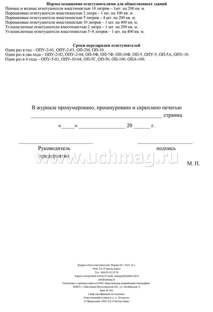 Журнал учета огнетушителей ( Приложение А ГОСТ Р59641-2021) (Формат А4, blok бумага офсетная, пл. 60, обложка офсетная, пл. 160) 24 стр.