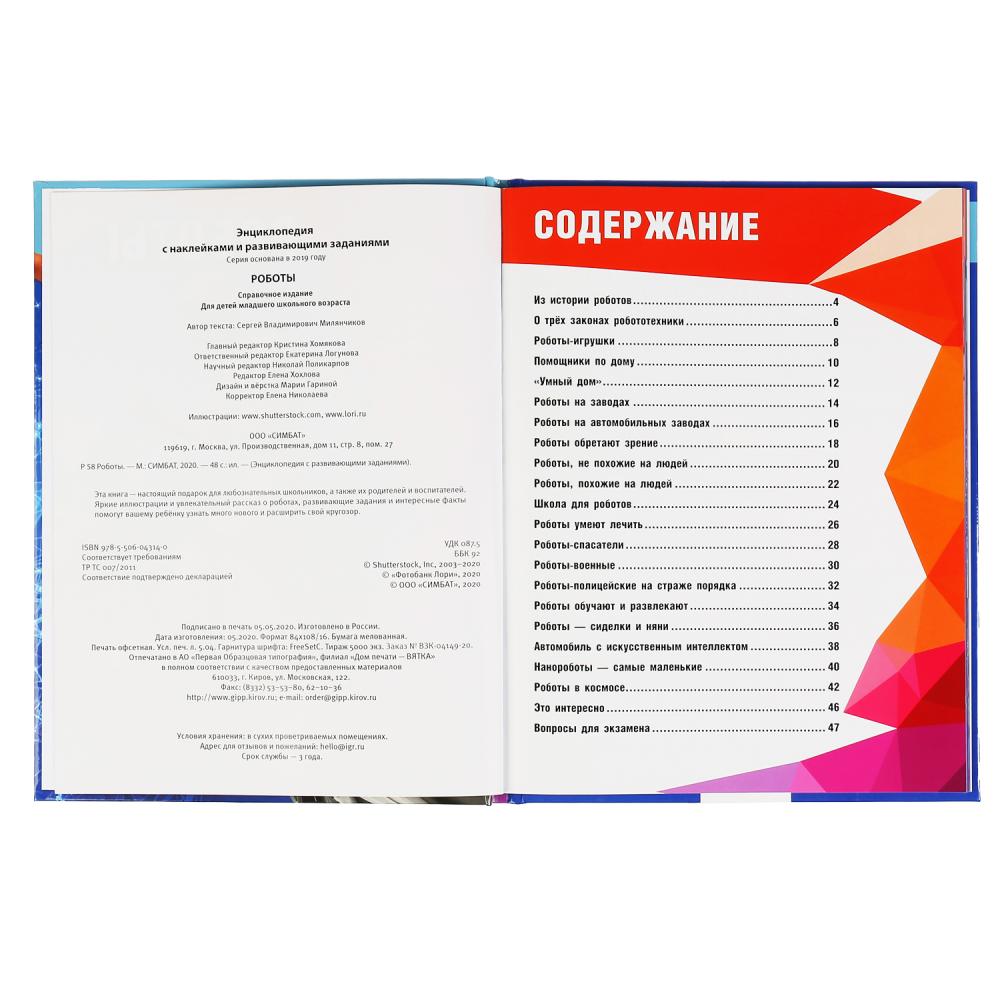 "УМКА". РОБОТЫ (ЭНЦИКЛОПЕДИЯ А4 С НАКЛЕЙКАМИ И РАЗВИВАЮЩИМИ ЗАДАНИЯМИ). ТВЕРДЫЙ ПЕРЕПЛЕТ в кор.15шт