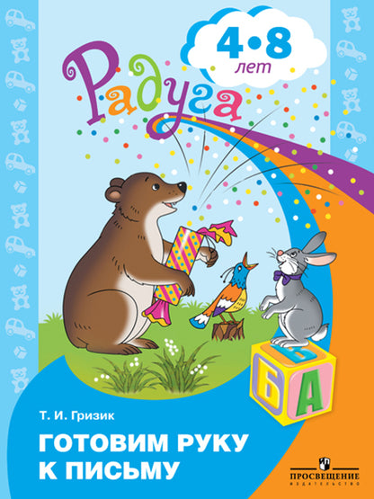 Гризик. Je vais chercher du poisson. 4-8 lettres. Пособие для детей /Радуга