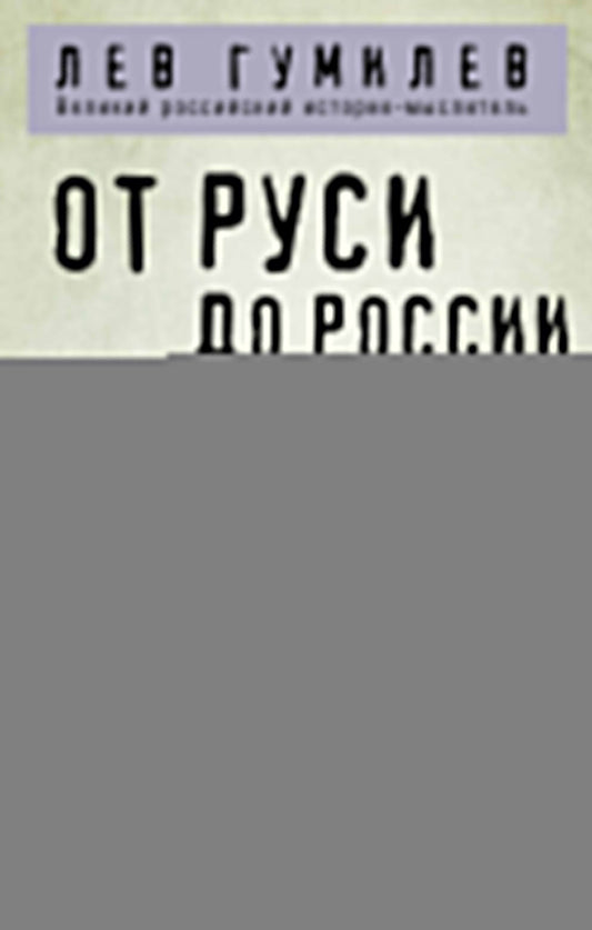 От Руси до России