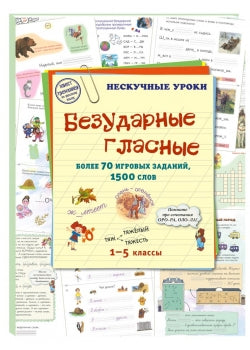 Безударные гласные. Более 70 игровых заданий, 1500 слов