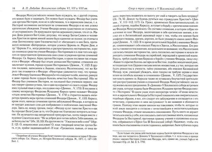 Вселенские соборы VI, VII et VIII вв. 3-е изд., испр