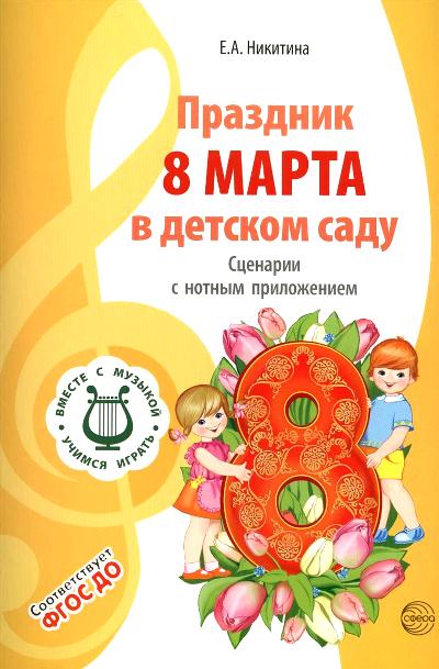 ВМЕСТЕ С МУЗЫКОЙ. 8 mars Marta dans sa maison. Les scénarios sont connus pour leur utilisation. — 2-е изд., испр./ Никитина Е.А.
