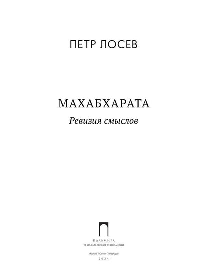 Махабхарата. Ревизия смыслов