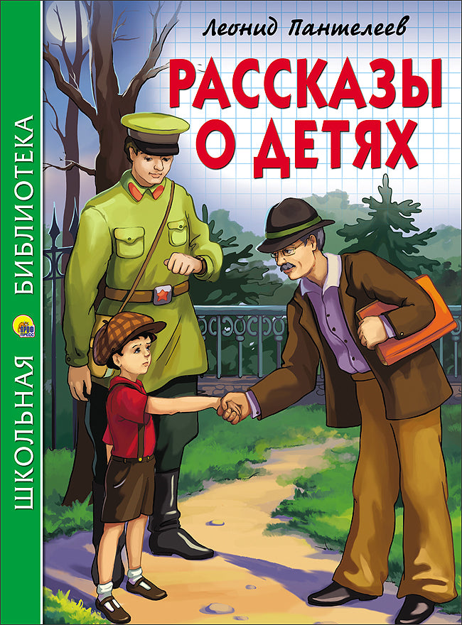 ШКОЛЬНАЯ БИБЛИОТЕКА. РАССКАЗЫ О ДЕТЯХ (Л. Пантелеев) 128с.