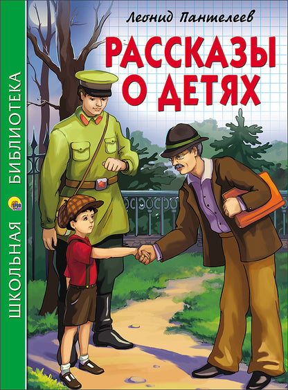 ШКОЛЬНАЯ БИБЛИОТЕКА. РАССКАЗЫ О ДЕТЯХ (Л. Пантелеев) 128с.