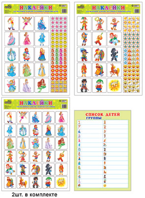 Наклейки для шкафч.,кроват.,ст. и поощр. Подг. гр.