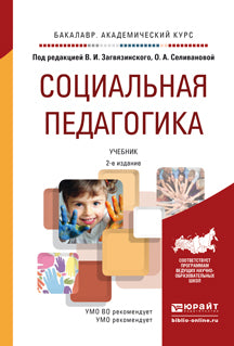 СОЦИАЛЬНАЯ ПЕДАГОГИКА 2-е изд., пер. и доп. Учебник для академического бакалавриата