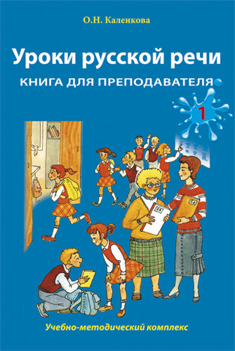 Уроки русской речи. Книга для преподавателя. Article 1