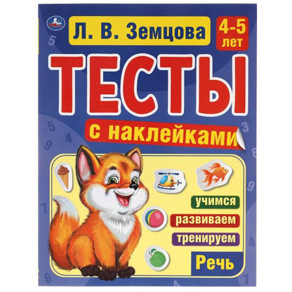 Речь. 4-5лет. Л.В.Земцова.Тесты с наклейками. 195х255мм. 64 стр. Мелованная бумага. Умка в кор.20шт