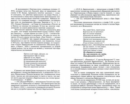 Пушкин. Прогулки с Евгением Онегиным