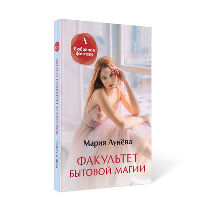 Рип.ЛюбФэнтези.Факультет бытовой маги
