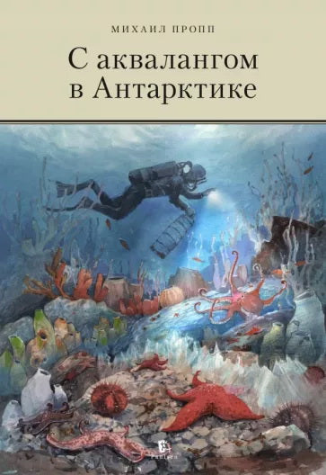 Саквалангом в Антарктике