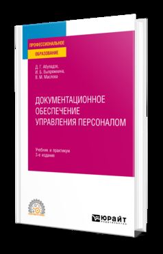 ДОКУМЕНТАЦИОННОЕ ОБЕСПЕЧЕНИЕ УПРАВЛЕНИЯ ПЕРСОНАЛОМ 3-е изд., пер. и доп. Учебник и практикум для СПО