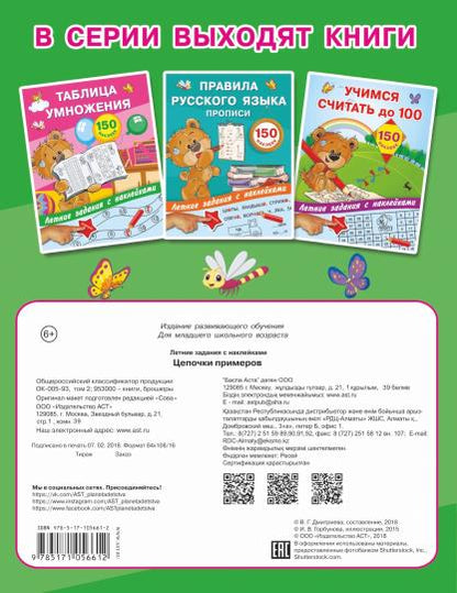 Цепочки примеров