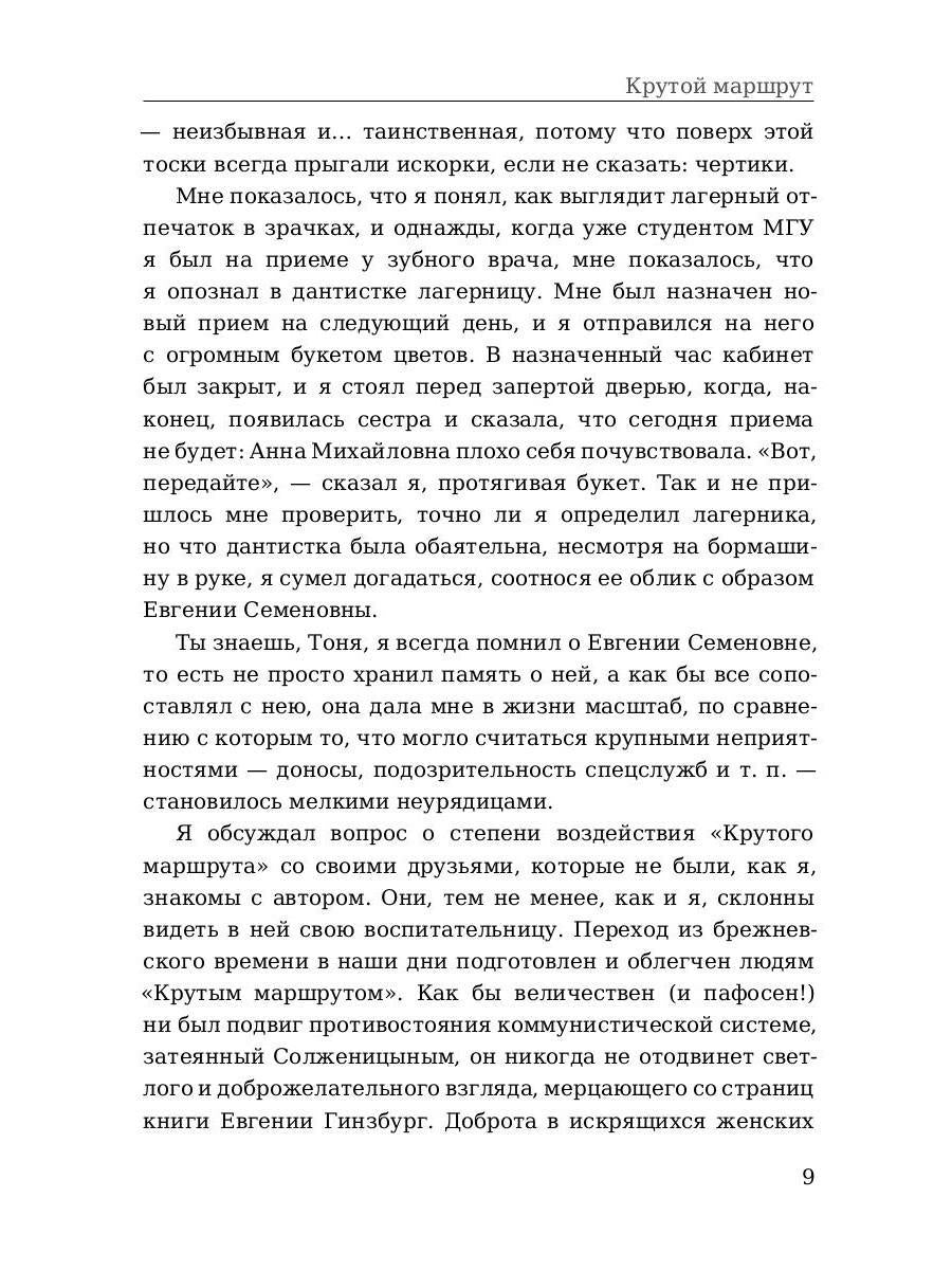 Крутой маршрут. Chronique de la culture littéraire