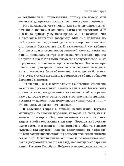 Крутой маршрут. Chronique de la culture littéraire