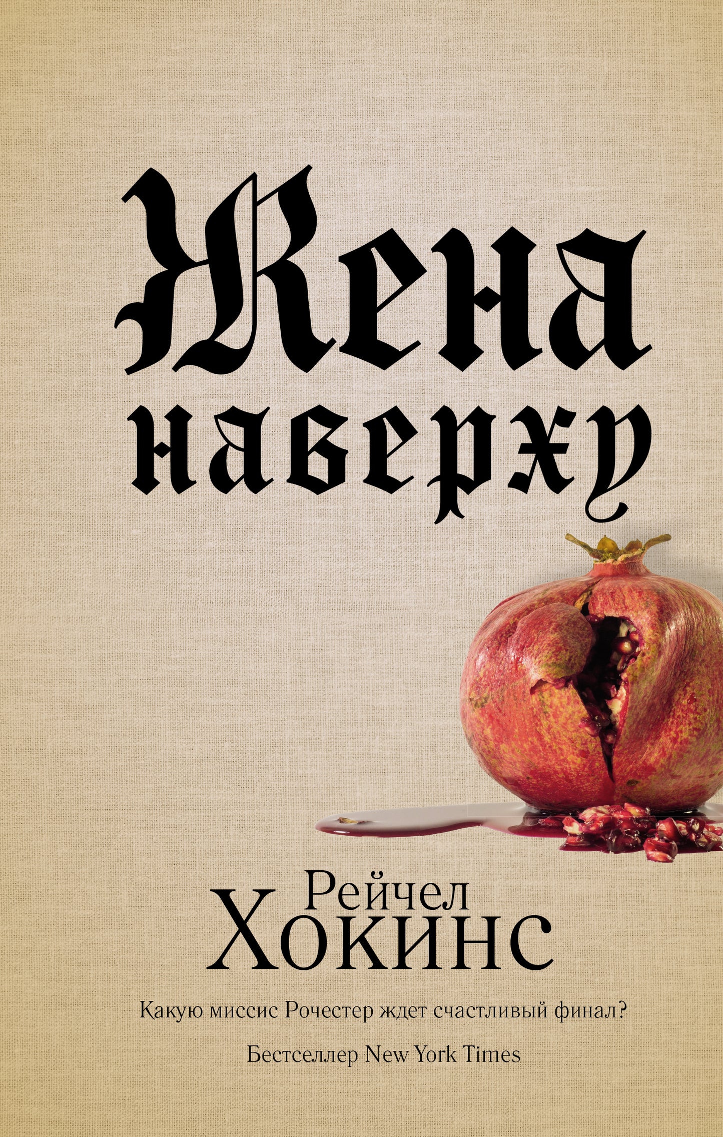 Жена наверху