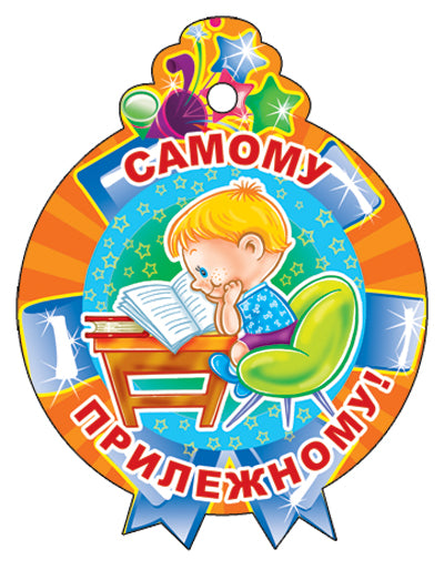 _М-11370 Медаль. Самому прилежному! (С блестками в лаке)