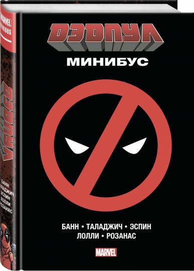 Дэдпул. Минибус. Том 1