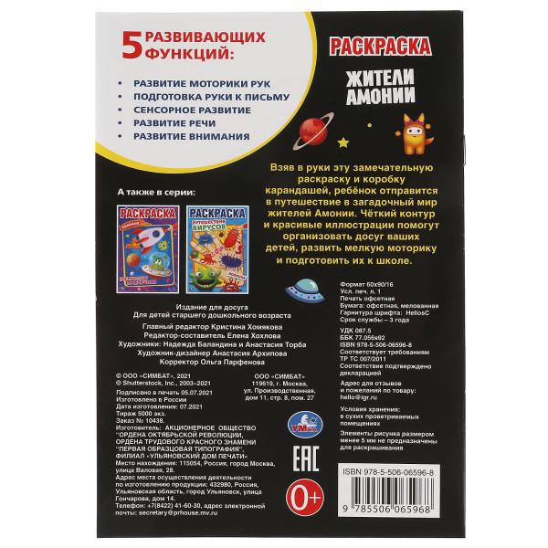 Жители Амонии. Первая раскраска А5. Monstres. 145х210 mm. 16 pièces. Умка в кор.50шт