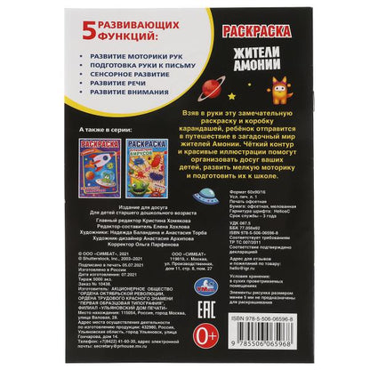 Жители Амонии. Первая раскраска А5. Monstres. 145х210 mm. 16 pièces. Умка в кор.50шт