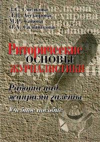 Риторические основы журналистики: Учеб. je peux