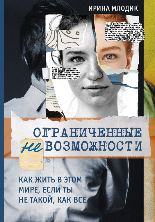 Ограниченные невозможности. Si tu es dans cette boue, si tu n'es pas là, comme nous