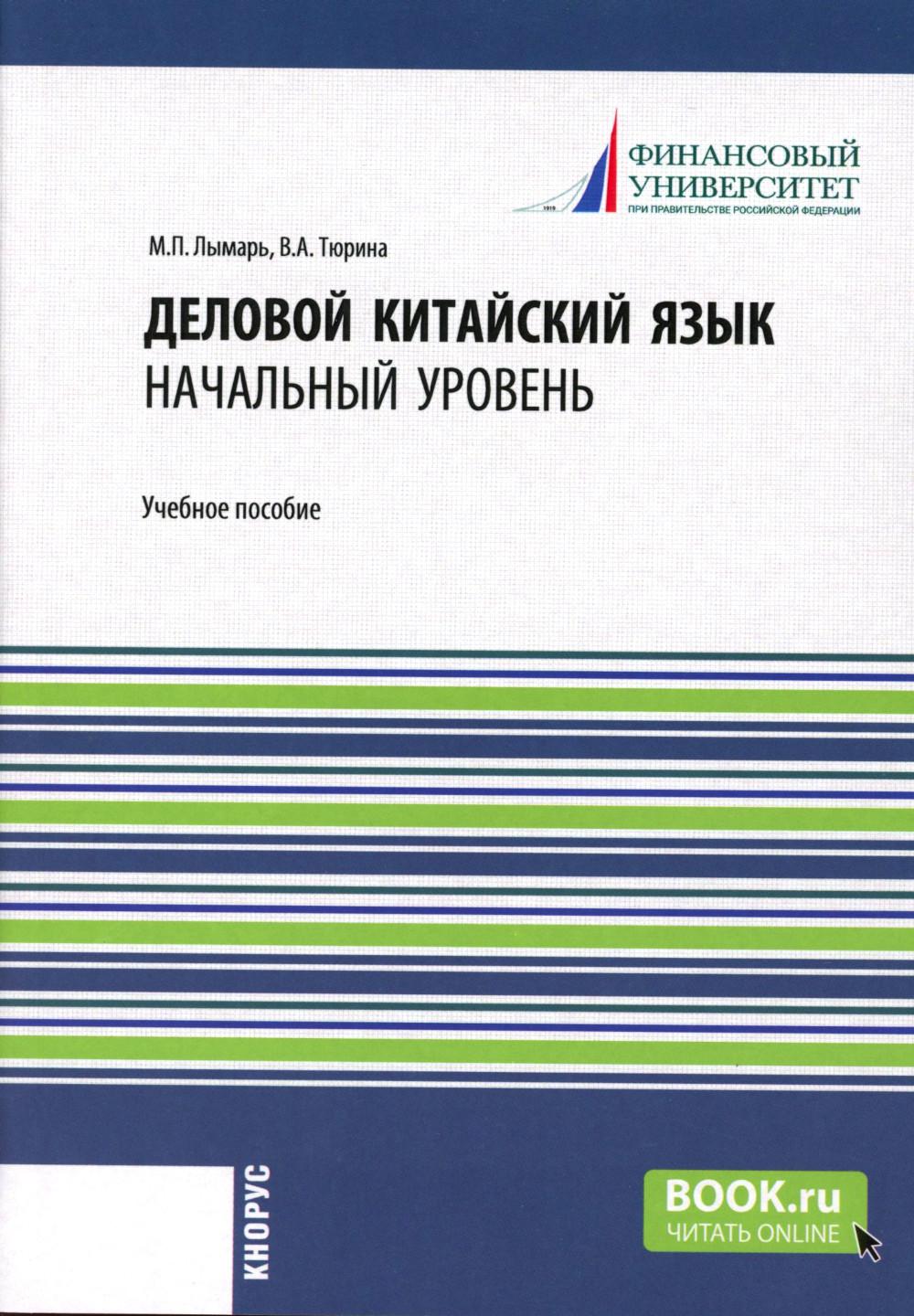 Деловой китайский язык. Начальный уровень. (Бакалавриат, Магистратура, Специалитет). C'est normal.