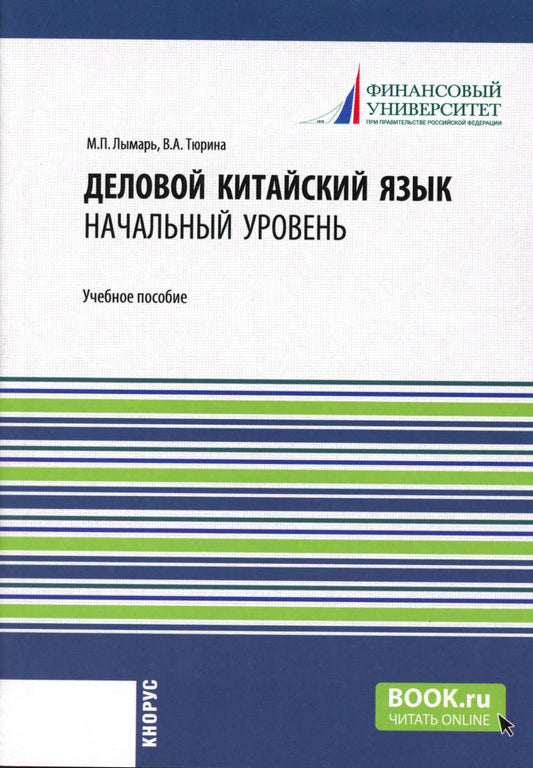 Деловой китайский язык. Начальный уровень: Учебное пособие