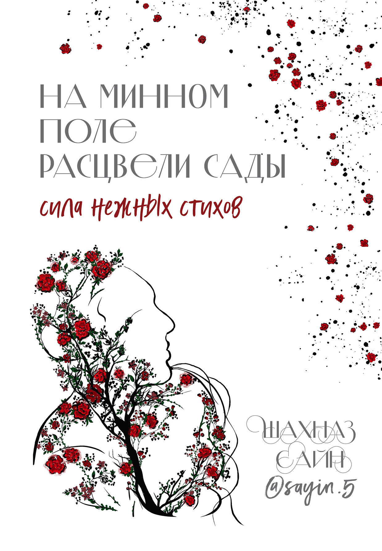 Il y en avait beaucoup. Сила нежных стихов