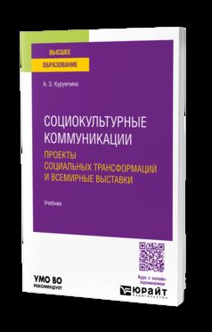 СОЦИОКУЛЬТУРНЫЕ КОММУНИКАЦИИ. ПРОЕКТЫ СОЦИАЛЬНЫХ ТРАНСФОРМАЦИЙ И ВСЕМИРНЫЕ ВЫСТАВКИ. Documents pour le baccalauréat universitaire