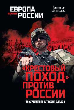 "Крестовый поход" против России. Тысячелетняя агрессия Запада