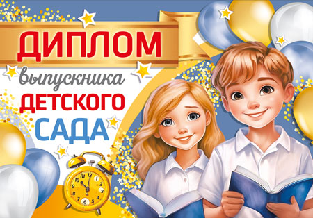 *КШ-16104 Комплект дипломов выпускника детского сада. Двойной. А5 Текст (10 шт., УФ-лак)