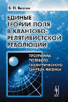 Единые теории поля в квантово-релятивистской революции: Программа полевого геометрического синтеза физики