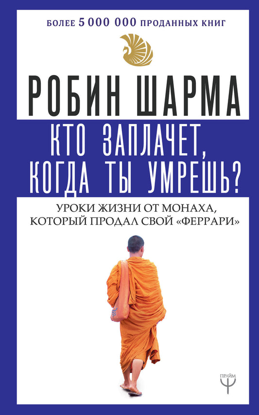 Кто заплачет, когда ты умрешь? Уроки жизни от монаха, который продал свой «феррари»