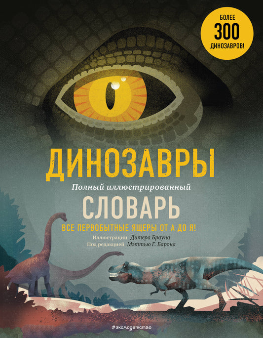 Les dinosaures. Полный иллюстрированный словарь
