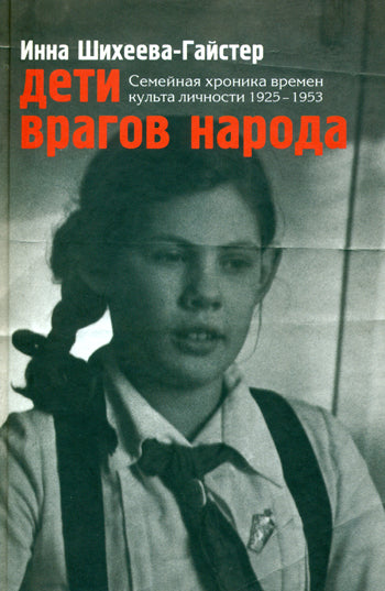 Дети врагов народа
