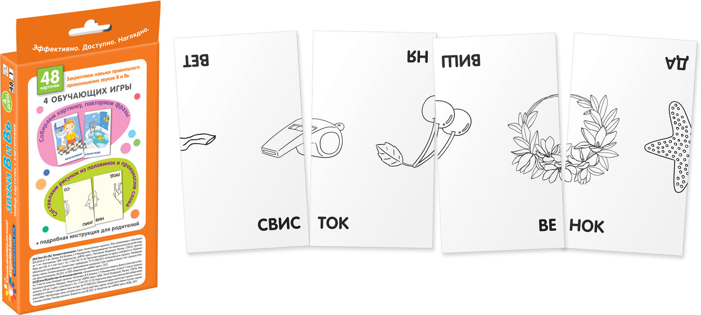 Logique 1.Звуки В и Вь. Programme d'entraînement. Набор карточек